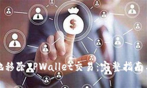 如何安全地移除TPWallet交易：完整指南与注意事项