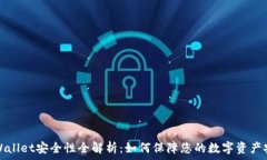  TPWallet安全性全解析：如何保障您的数字资产安