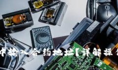 如何在TPWallet中输入合约地址？详解操作步骤与注