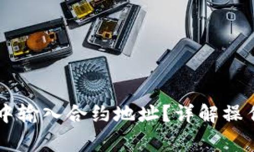 如何在TPWallet中输入合约地址？详解操作步骤与注意事项