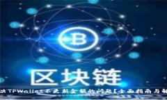 如何解决TPWallet不更新金额的问题？全面指南与解