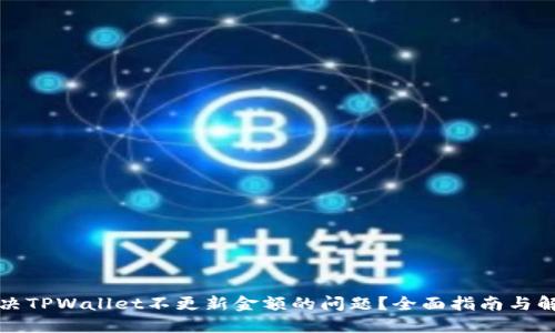 如何解决TPWallet不更新金额的问题？全面指南与解决方案