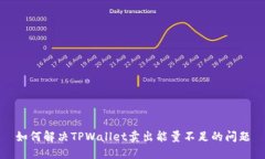 如何解决TPWallet卖出能量不足的问题