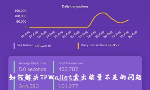 如何解决TPWallet卖出能量不足的问题