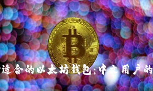 如何选择适合的以太坊钱包：中文用户的全面指南