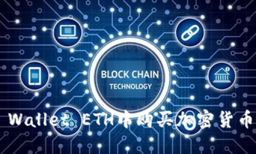 如何在TP Wallet ETH中购买加密货币：详细指南