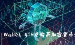 如何在TP Wallet ETH中购买加密货币：详细指南