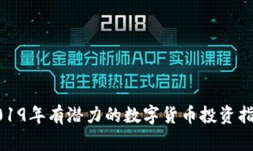 2019年有潜力的数字货币投资指南