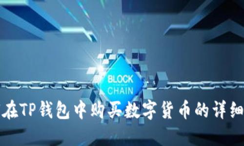 如何在TP钱包中购买数字货币的详细指南