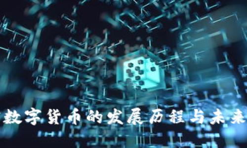 加密数字货币的发展历程与未来展望