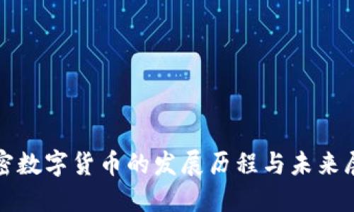 加密数字货币的发展历程与未来展望