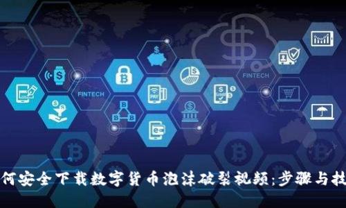 如何安全下载数字货币泡沫破裂视频：步骤与技巧