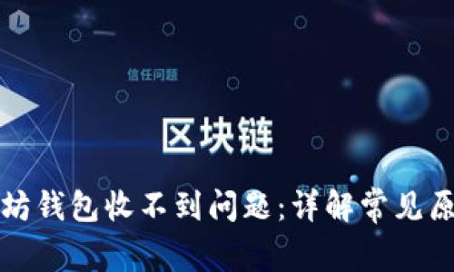如何解决以太坊钱包收不到问题：详解常见原因及解决方案