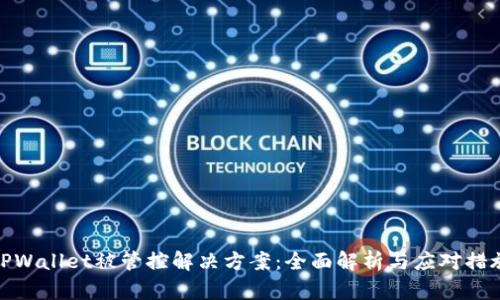 TPWallet被管控解决方案：全面解析与应对措施