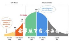 TPWallet 1.3.3 安卓版下载：全面解析与使用指南