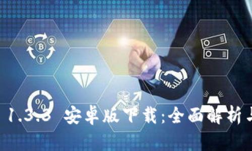 TPWallet 1.3.3 安卓版下载：全面解析与使用指南