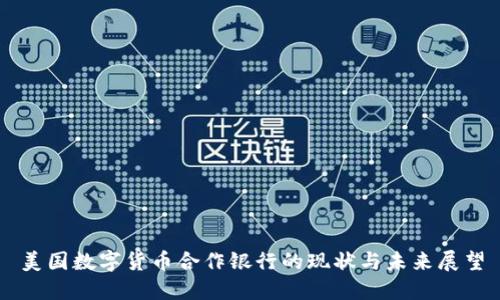 美国数字货币合作银行的现状与未来展望