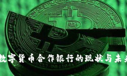 美国数字货币合作银行的现状与未来展望