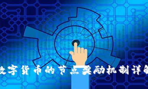 数字货币的节点奖励机制详解