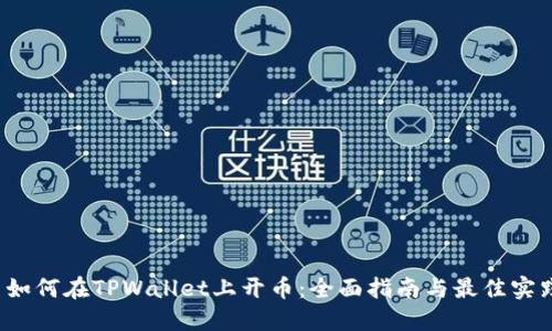  如何在TPWallet上开币：全面指南与最佳实践