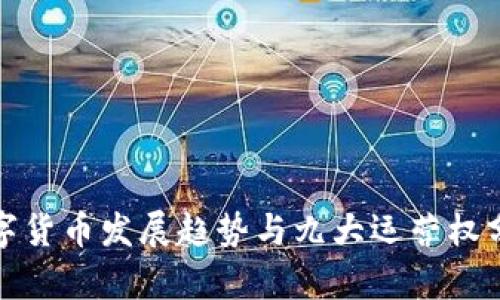 数字货币发展趋势与九大运营权分析