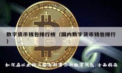 如何在以太坊上安全部署你的数字钱包：全面指