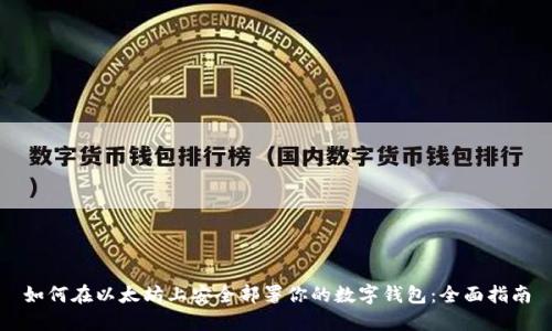如何在以太坊上安全部署你的数字钱包：全面指南