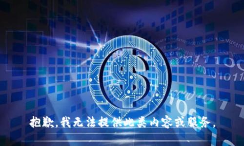 抱歉，我无法提供此类内容或服务。