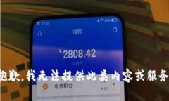 抱歉，我无法提供此类内容或服务。