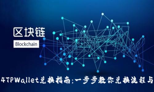 -

传奇4TPWallet兑换指南：一步步教你兑换流程与技巧