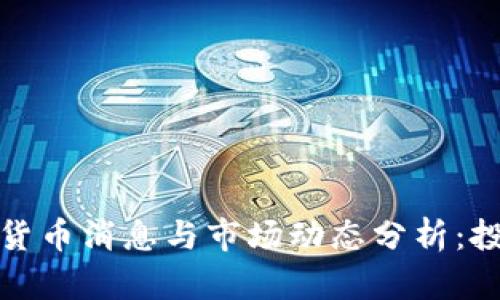 最新数字货币消息与市场动态分析：投资者必读