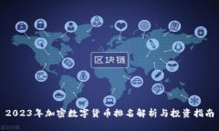 2023年加密数字货币排名解析与投资指南