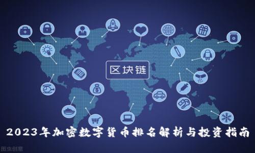 2023年加密数字货币排名解析与投资指南