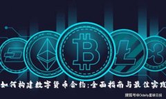 如何构建数字货币合约：全面指南与最佳实践