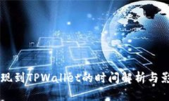 币安提现到TPWallet的时间解析与影响因素