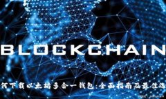 如何下载以太坊多合一钱包：全面指南及最佳选