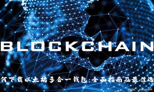 如何下载以太坊多合一钱包：全面指南及最佳选择