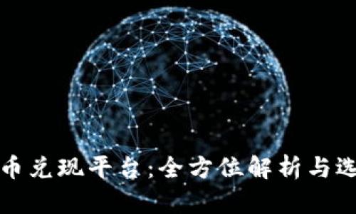数字货币兑现平台：全方位解析与选择指南