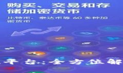 数字货币兑现平台：全方位解析与选择指南