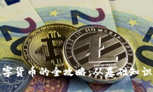 现金购买数字货币的全攻略：从基础知识到实际操作