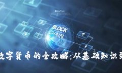 现金购买数字货币的全攻略：从基础知识到实际