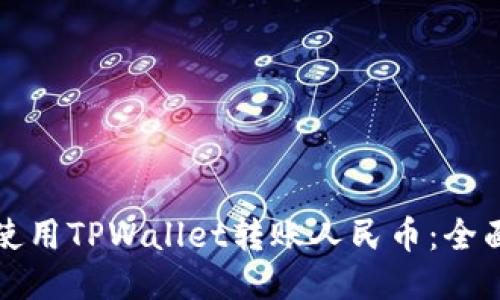 如何使用TPWallet转账人民币：全面指南