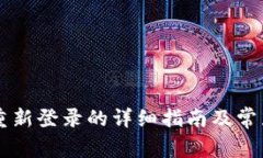 TPWallet重新登录的详细指南及常见问题解答