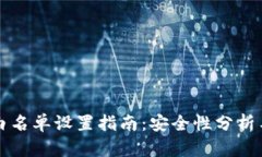 tpwallet白名单设置指南：安全性分析与最佳实践
