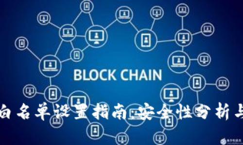tpwallet白名单设置指南：安全性分析与最佳实践