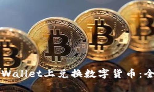 如何在TPWallet上兑换数字货币：全方位指南