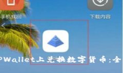 如何在TPWallet上兑换数字货币：全方位指南
