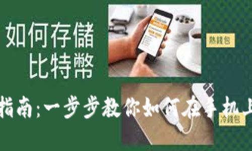 华为钱包下载及使用指南：一步步教你如何在手机上安装及设置华为钱包