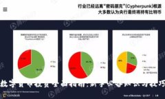 数字货币投资全面指南：新手必备知识与技巧