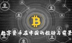 央行数字货币在中国的推动与前景分析